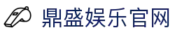 鼎盛娱乐官网 - (中国)海南鼎盛娱乐官网工程机械公司欢迎您